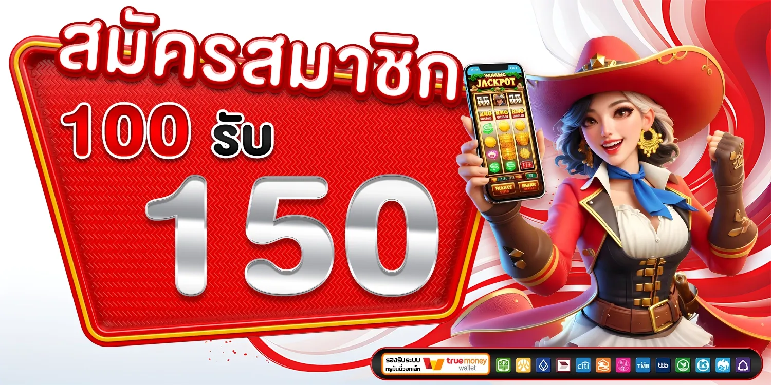 100 รับ 150 BY maya88 ทางเข้า