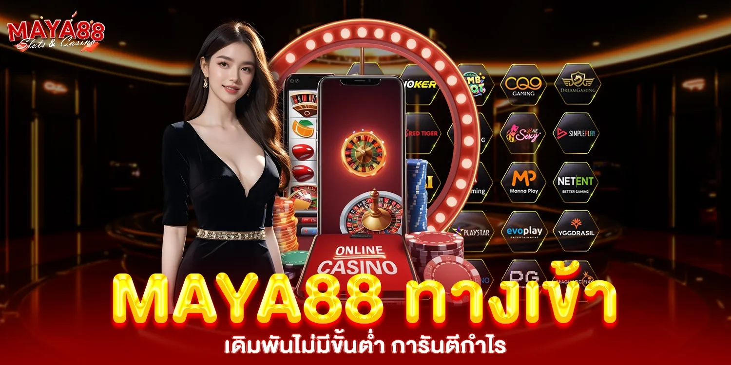maya88 ทางเข้า BY maya88 ทางเข้า