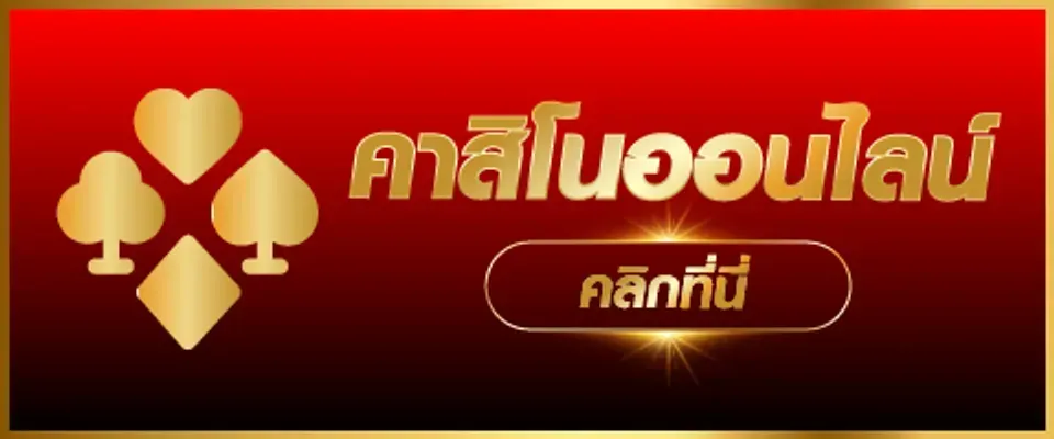 คาสิโนออนไลน์ BY maya88 ทางเข้า
