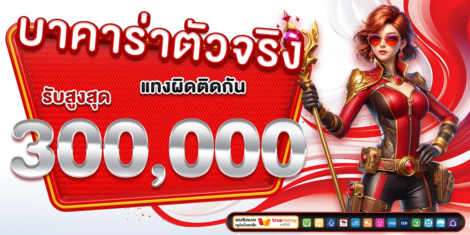 บาคาร่าตัวจริง BY maya88 ทางเข้า