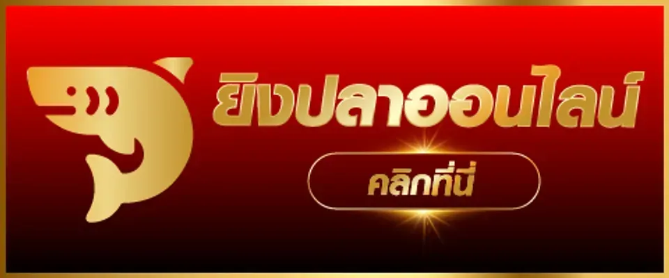 ยิงปลาออนไลน์ BY maya88 ทางเข้า