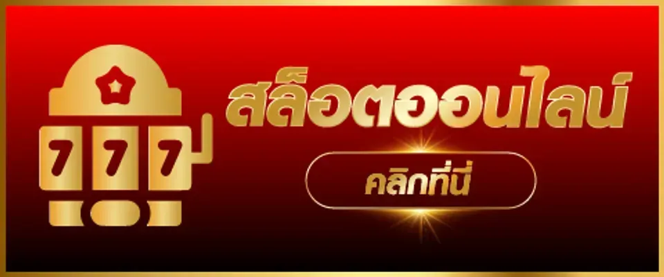 สล็อตออนไลน์ BY maya88 ทางเข้า